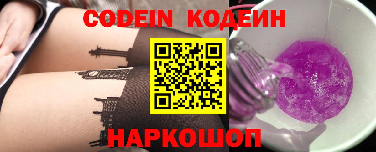 Кодеин Purple Drank Фролово